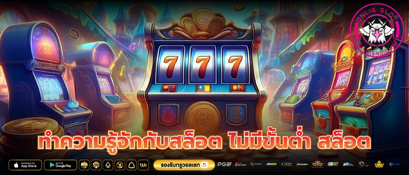 ทำความรู้จักกับสล็อต ไม่มีขั้นต่ำ สล็อต