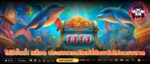 ไม่มีขั้นต่ำ สล็อต ประสบการณ์ใหม่ที่นักพนันไม่ควรพลาด