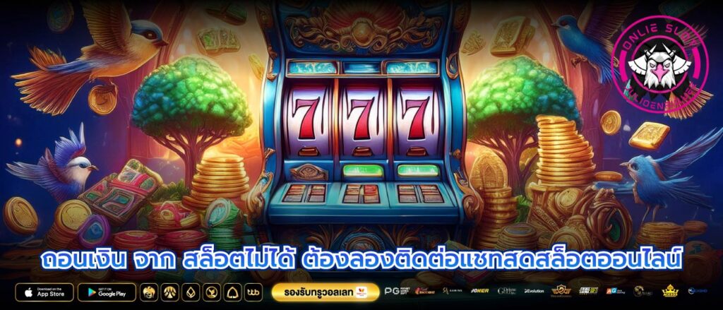 ถอนเงิน จาก สล็อตไม่ได้ ต้องลองติดต่อแชทสดสล็อตออนไลน์